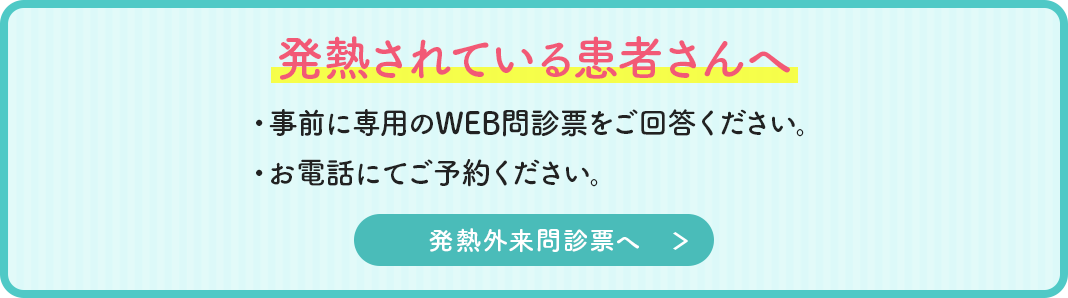 発熱されている患者さんへ
