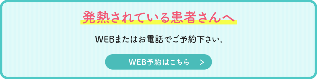 発熱されている患者さんへ