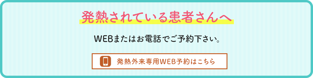 発熱されている患者さんへ