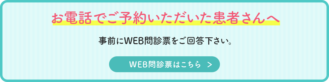 お電話でご予約いただいた患者さんへ